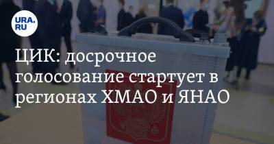 ЦИК: досрочное голосование стартует в регионах ХМАО и ЯНАО - ura.news - Красноярский край - Тюменская обл. - Хабаровский край - Приморье край - респ. Саха - Еврейская обл. - Магаданская обл. - Мурманская обл. - Югра - Камчатский край - Чукотка - окр. Янао