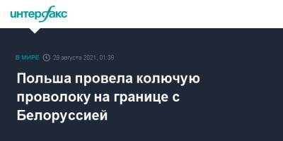 Мариуш Блащак - Матеуш Моравецкий - Польша провела колючую проволоку на границе с Белоруссией - interfax.ru - Москва - Белоруссия - Польша - Варшава