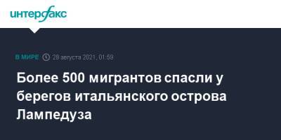 Более 500 мигрантов спасли у берегов итальянского острова Лампедуза - interfax.ru - Москва - Италия - Ливия