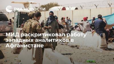 Замир Кабулов - Спецпредставитель президента Кабулов: аналитики Запада по Афганистану работают плохо - ria.ru - Москва - Россия - США - Афганистан