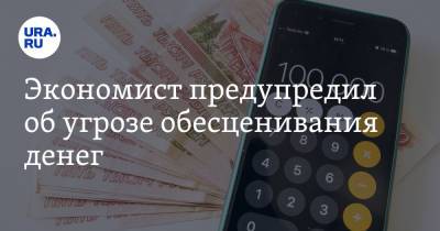 Андрей Верников - Экономист предупредил об угрозе обесценивания денег - ura.news