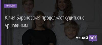 Андрей Аршавин - Юлия Барановская - Алиса Казьмина - Юлия Барановская продолжает судиться с Аршавиным - skuke.net - Москва - Брак