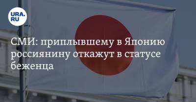 СМИ: приплывшему в Японию россиянину откажут в статусе беженца - ura.news - Россия - Токио - Япония