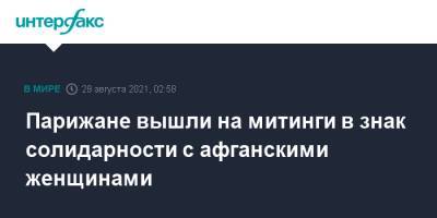 Парижане вышли на митинги в знак солидарности с афганскими женщинами - interfax.ru - Москва - Россия - Франция - Париж - Афганистан - Талибан