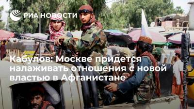 Замир Кабулов - Представитель МИД Кабулов: Москве придется налаживать отношения с властью в Афганистане - ria.ru - Москва - Россия - США - Афганистан - Кабул