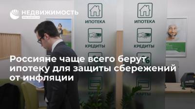Россияне чаще всего берут ипотеку для защиты сбережений от инфляции - realty.ria.ru - Москва - Россия