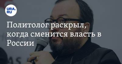 Владимир Путин - Станислав Белковский - Политолог раскрыл, когда сменится власть в России - ura.news - Москва - Россия