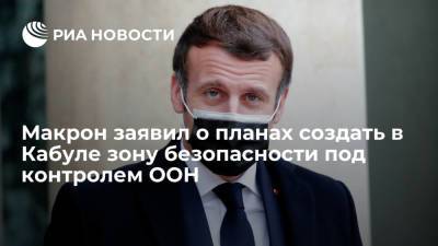 Антониу Гутерреш - Эммануэль Макрон - Президент Макрон: Париж и Лондон предложат в ООН создать зону безопасности в Кабуле - ria.ru - Москва - Россия - Китай - США - Англия - Лондон - Франция - Париж - Афганистан - Кабул - Великобритания