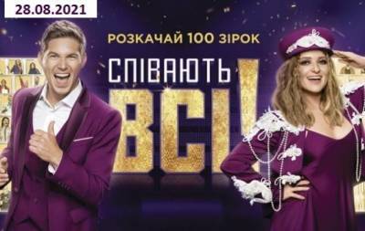 Наталья Могилевская - "Співають всі!": 2 выпуск от 28.08.2021 смотреть онлайн ВИДЕО - skuke.net - Украина