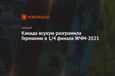 Канада всухую разгромила Германию в 1/4 финала ЖЧМ-2021 - championat.com - Россия - США - Швейцария - Германия - Япония - Финляндия - Канада - Чехия