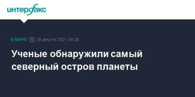 Ученые обнаружили самый северный остров планеты - interfax.ru - Москва - Копенгаген - Гренландия