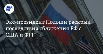 Александр Квасьневский - Экс-президент Польши раскрыл последствия сближения РФ с США и ФРГ - ura.news - Москва - Россия - США - Украина - Киев - Крым - Германия - Польша - Берлин - Варшава