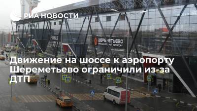 Движение на шоссе к аэропорту Шереметьево частично ограничили из-за ДТП с грузовиком - ria.ru - Москва - Россия