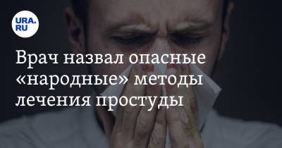 Владимир Зайцев - Врач назвал опасные «народные» методы лечения простуды - ura.news