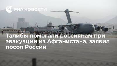 Владимир Путин - Дмитрий Жирнов - Посол России Жирнов: талибы помогали в погрузке россиян для эвакуации из Афганистана - ria.ru - Москва - Россия - Афганистан - Кабул