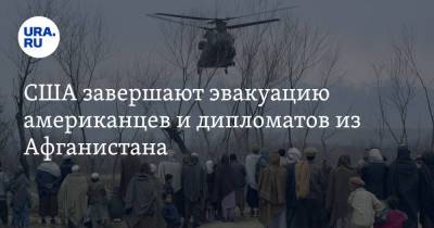 Джо Байден - США завершают эвакуацию американцев и дипломатов из Афганистана - ura.news - США - Вашингтон - Washington - Афганистан - Кабул