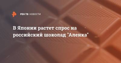 Валентина Терешкова - В Японии растет спрос на российский шоколад "Аленка" - ren.tv - Япония