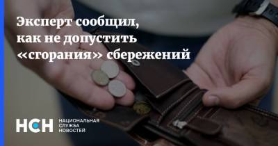 Андрей Верников - Эксперт сообщил, как не допустить «сгорания» сбережений - nsn.fm