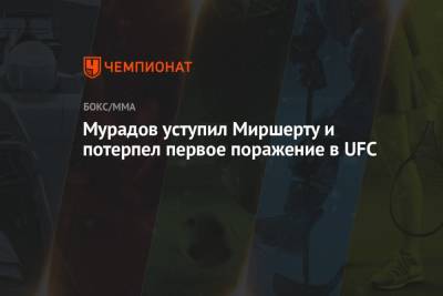 Мурадов уступил Миршерту и потерпел первое поражение в UFC - championat.com - США - Узбекистан - Грузия - Бразилия - шт. Невада - Вегас