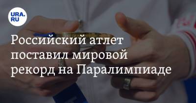 Валерия Шабалина - Российский атлет поставил мировой рекорд на Паралимпиаде - ura.news - Россия - Токио - Ирак - Челябинск