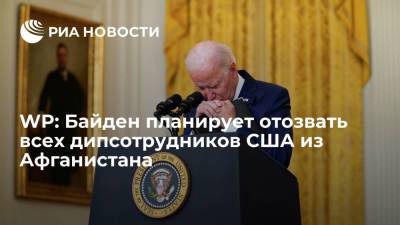 Нед Прайс - Джо Байден - Washington Post: Байден планирует отозвать до вторника дипсотрудников США из Афганистана - ria.ru - США - Вашингтон - Washington - Афганистан - Washington - Талибан