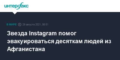 Звезда Instagram помог эвакуироваться десяткам людей из Афганистана - interfax.ru - Москва - США - Афганистан - Кабул