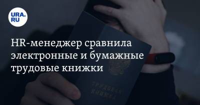 HR-менеджер сравнила электронные и бумажные трудовые книжки - ura.news