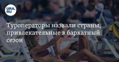 Туроператоры назвали страны, привлекательные в бархатный сезон. Цены - ura.news - Египет - Турция - Мексика - Мальдивы - Кипр - Греция - Доминиканская Республика
