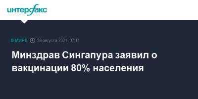 Минздрав Сингапура заявил о вакцинации 80% населения - interfax.ru - Москва - Сингапур - Республика Сингапур