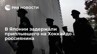 Генконсульство России: в Японии задержали за незаконный въезд приплывшего россиянина - ria.ru - Россия - Токио - Япония