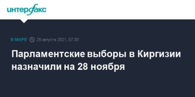 Садыр Жапаров - Жогорку Кенеша - Парламентские выборы в Киргизии назначили на 28 ноября - interfax.ru - Москва - Киргизия