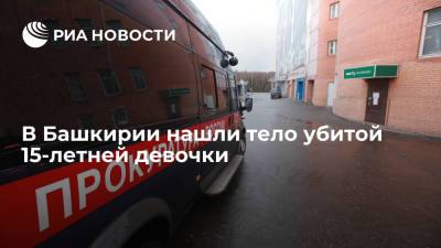Прокуратура взяла на контроль расследование дела об убийстве 15-летней девочки в Башкирии - ria.ru - Россия - Башкирия - Уфа - район Бирский