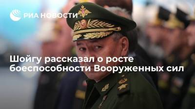 Сергей Шойгу - Министр обороны Шойгу заявил о росте боеспособности Вооруженных сил России - ria.ru - Москва - Россия