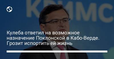 Дмитрий Кулеба - Кулеба ответил на возможное назначение Поклонской в Кабо-Верде. Грозит испортить ей жизнь - liga.net - Россия - Украина - Кабо Верде
