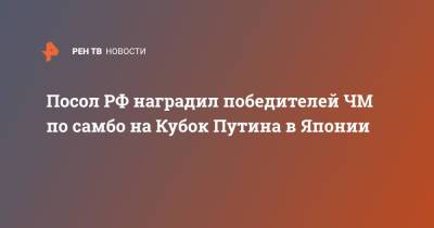 Владимир Путин - Михаил Галузин - Посол РФ наградил победителей ЧМ по самбо на Кубок Путина в Японии - ren.tv - Россия - Япония - Токио