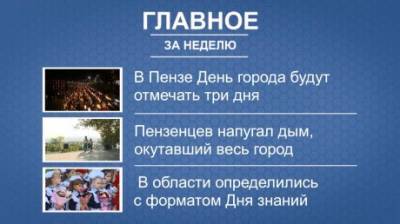 Итоги недели: День города, загрязнение воздуха, 1 Сентября - penzainform.ru - Пенза