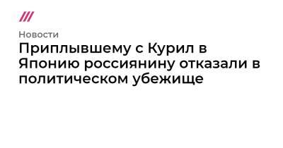Приплывшему с Курил в Японию россиянину отказали в политическом убежище - tvrain.ru - Россия - Япония