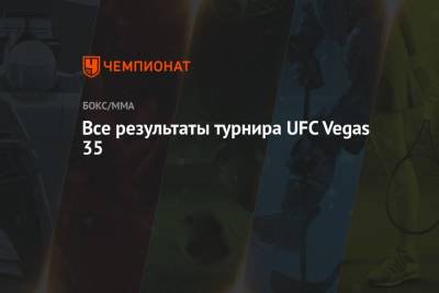 Все результаты турнира UFC Vegas 35 - championat.com - США - Грузия - Бразилия - шт. Невада - Вегас