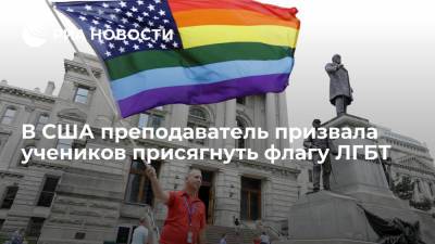 В Калифорнии учительница призвала детей присягнуть флагу ЛГБТ, потому что убрала флаг США - ria.ru - Москва - США - шт. Калифорния