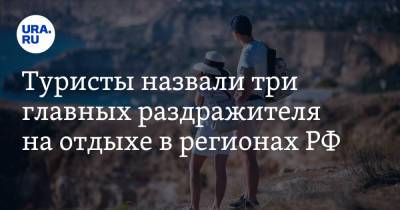 Туристы назвали три главных раздражителя на отдыхе в регионах РФ - ura.news - Россия - Крым - Краснодарский край - респ. Алтай - респ. Дагестан - Камчатский край - Калининградская обл. - Ставрополье