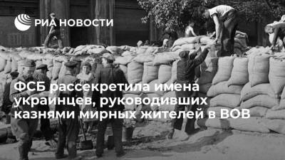 ФСБ рассекретила имена украинцев, руководивших казнями мирных жителей Орловщины в войну - ria.ru - Москва - Россия - Украина - Орловская обл. - Новгородская обл.