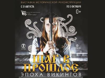 Смолян приглашают окунуться в эпоху викингов - rabochy-put.ru - Смоленск