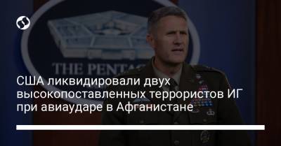 Джон Кирби - США ликвидировали двух высокопоставленных террористов ИГ при авиаударе в Афганистане - liga.net - США - Украина - Афганистан