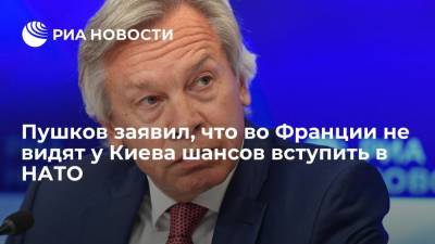 Алексей Пушков - Андерс Фог Расмуссен - Пушков: французские политики не раз говорили об отсутствии у Киева шансов вступить в НАТО - ria.ru - Москва - Украина - Киев - Эстония - Париж