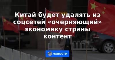 Китай будет удалять из соцсетей «очерняющий» экономику страны контент - news.mail.ru - Китай