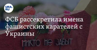 ФСБ рассекретила имена фашистских карателей с Украины. Скрин - ura.news - Россия - Украина - Орловская обл. - район Знаменский