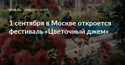 Сергей Собянин - 1 сентября в Москве откроется фестиваль «Цветочный джем» - mos.ru - Москва - Россия