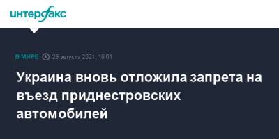 Украина вновь отложила запрета на въезд приднестровских автомобилей - interfax.ru - Москва - Украина - Молдавия - Тирасполь - Кишинев - Приднестровье