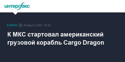 К МКС стартовал американский грузовой корабль Cargo Dragon - interfax.ru - Москва - США - шт.Флорида