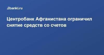 Центробанк Афганистана ограничил снятие средств со счетов - smartmoney.one - Россия - Афганистан - Кабул
